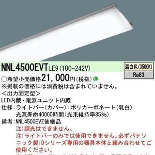パナソニック　LED天井ライト　NNL4500EVT  LE9   5200LMタイプ　４本セット　未使用　RA01