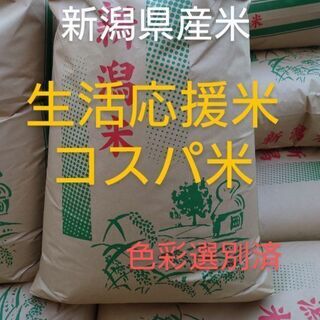 【ネット決済】新米、 令和3年度 新潟県産米 生活応援米 コスパ...