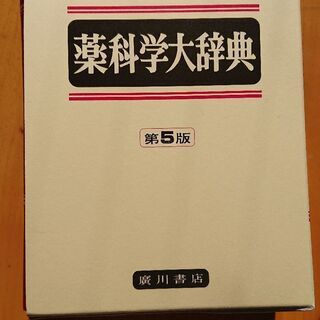 [お譲りします]薬科学大辞典 第５版 廣川書店