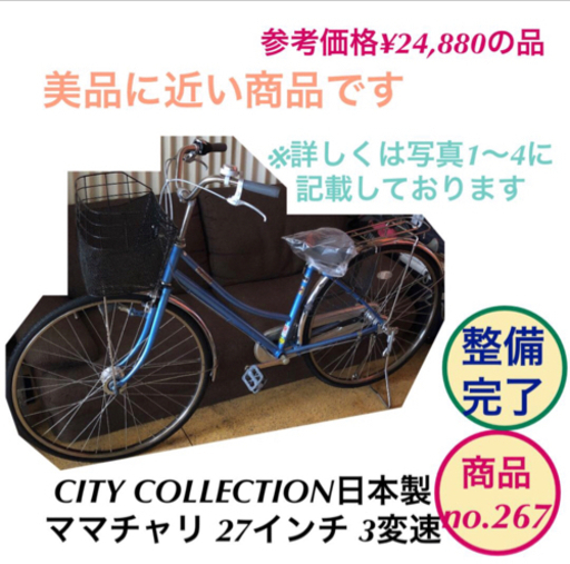 CITY COLLECTION ママチャリ 27インチ 3変速 自転車 no.267