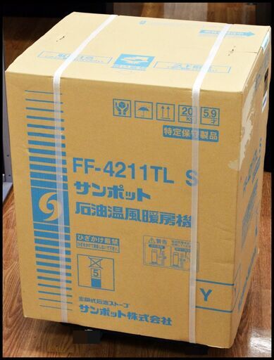 未開封 サンポット FF式石油暖房機 FF-4211TL S  灯油ストーブ 木造11畳/コンクリート18畳