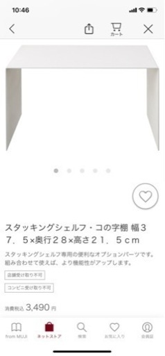 無印良品　スタッキングシェルフ・コの字棚