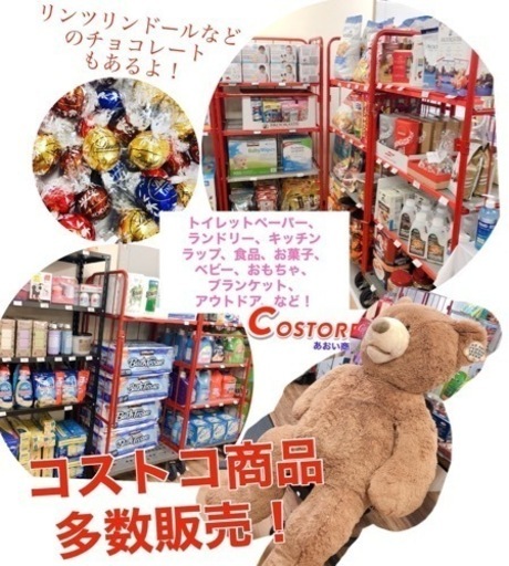 コストコ商品を販売しているお店です あおい商店 加東のその他の無料広告 無料掲載の掲示板 ジモティー コストコ商品を販売しているお店です あおい商店 加東のその他の無料広告 無料掲載の掲示板 ジモティー