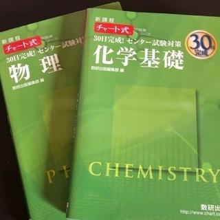 チャート式 30日完成! センター試験対策 化学基礎、物理