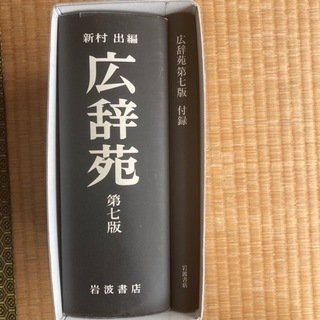 広辞苑（岩波書店 第七版）