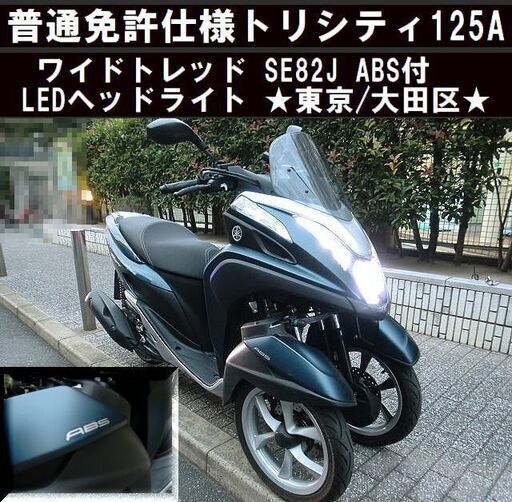 ★普通免許仕様トリシティ125「ABS」ワイドトレッド SE82J LEDライト★東京/大田区【下取OK】