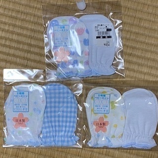 【ネット決済】日本製　新生児用ベビーミトン　2枚組×3