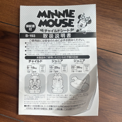 西松屋　HG ミニーマウス　チャイルドシート　取扱説明書&ドリンクホルダー付き 西松屋 HG ミニーマウス チャイルドシート 取扱説明書&ドリンク