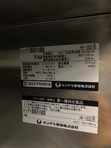 ホシザキ縦型冷蔵庫6扉　HR-180S