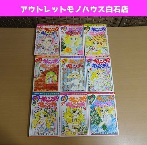 キャンディキャンディ 全9巻セット いがらしゆみこ 水木杏子 なかよし コミック 単行本 レトロ 札幌市 白石区 東札幌