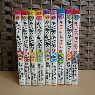 キャンディキャンディ 全9巻セット いがらしゆみこ 水木杏子 なかよし コミック 単行本 レトロ 札幌市 白石区 東札幌