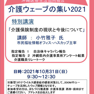 沖縄介護ウエーブの集い2021