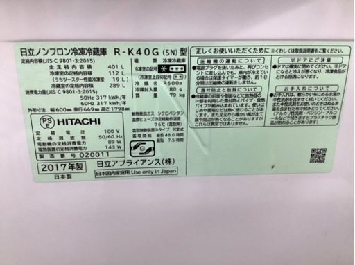 安心の6ヶ月保証付き　HITACHI（日立）5ドア冷蔵庫　R-K40G  2017年製　401L