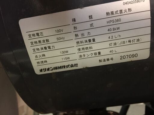 オリオン　ジェットヒーター　HPS360　100v50Hz