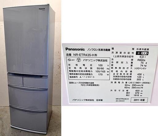 パナソニック Panasonic NR-ETR435-H 5ドア 426L 冷凍冷蔵庫 自動製氷 シルバー☆買取帝国 朝霞店☆配達可能