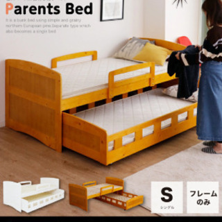 【ネット決済】親子ベッド