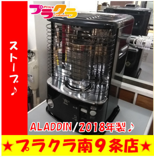 G5048　しん式ストーブ　2018年製　ALADDIN　アラジン　容量4.4L　半年保証付き　送料A　暖房家電　季節家電　札幌　カード可　プラクラ南9条店