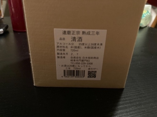 古酒　達磨正宗　塾生三年
