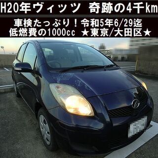 ☆車検たっぷり令和5年6/29！奇跡の実走4千km台 H20年ヴ...