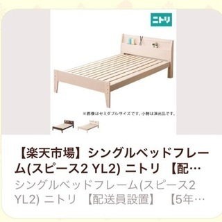 【ネット決済】ニトリ　コンセント付きシングルベッド