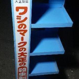 棚　陳列　おしゃれ　ワシのマークの大正の殺虫剤　大正製薬