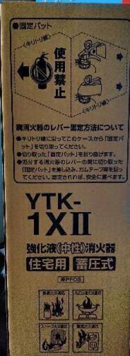 住宅用消化器 YTK-1XⅡ