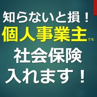 【知らないと損！】個人事業主でも社会保険に入れます