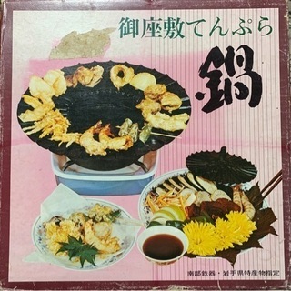【ネット決済】天ぷら鍋（南部鉄器）