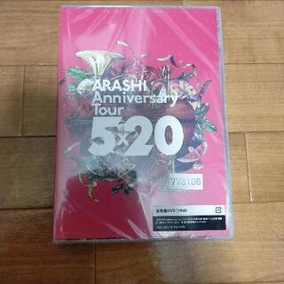 嵐　DVD　5×20(通常版)　新品未開封