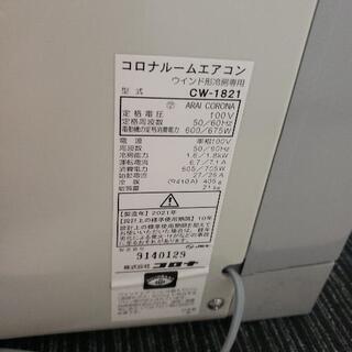 窓用エアコン CORONA CW-1821 美品