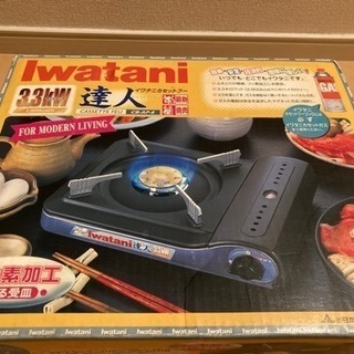 【取引き先決定】Iwataniのカセットコンロ差し上げます！