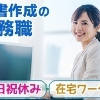 【土日祝日が休み】事務職/補助金申請支援/文章力を活かして働ける...