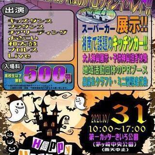 茅ヶ崎　湘南ハロウィンイベント