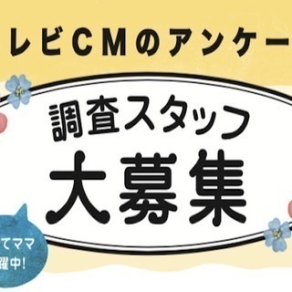 ＜○○区・○○区エリア＞子育てママ活躍中！テレビCMアンケート調...