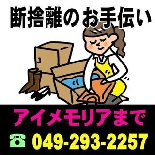 不用品回収業者をお探しの方はアイメモリアへご相談下さい。川越市を中心に、不用品や粗大ごみ、家具、家電、廃品、布団まで何でも回収可能。見積り無料！ - 川越市