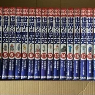 学習漫画　世界の歴史　集英社　全18巻+人物辞典、できごと辞典