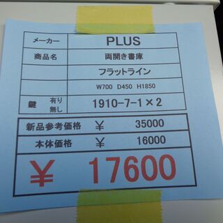 プラス　フラットライン　両開き書庫　岐阜 愛知 尾張 三河 三重 滋賀