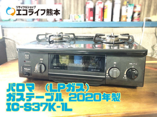 ⑧パロマ （LPガス） ガステーブル 2020年製 IC-S37K-1L【C1-1025】