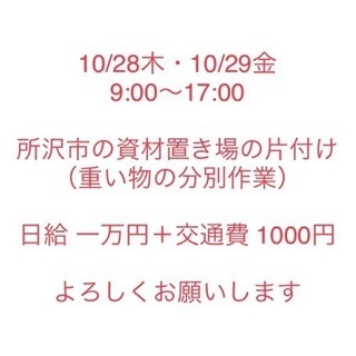 10/28木・10/29金 資材置き場 片付け 日給10000円...