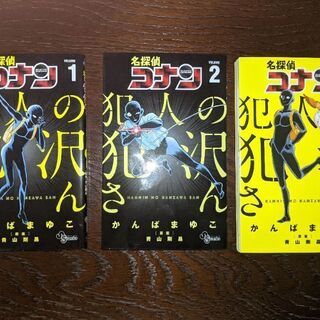 名探偵コナン 犯人の犯沢さん 1〜3