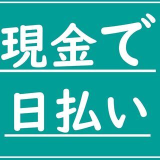日払い手渡し アルバイト バイト パートの求人募集情報 ジモティー