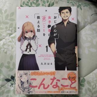 【ネット決済・配送可】おじさんが女子⚫生に悪いことを教える話 全...