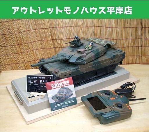組立品★アシェット 陸上自衛隊 ヒトマル 10式戦車 1/16スケール リモコン・銘板・自作台付き ラジコン プラモデル ☆ PayPay(ペイペイ)決済可能 ☆ 札幌市 豊平区 平岸