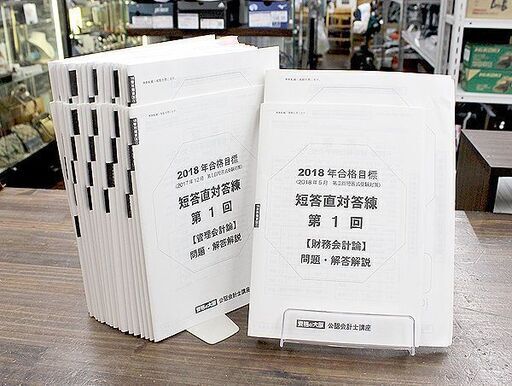 札幌 引き取り ☆ 資格の大原 公認会計士講座 問題集セット2018④ 管理会計論・財務会計論・短答直対答練 教材 問題/解答・解説 現状品
