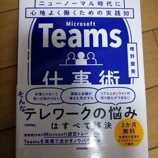 Teams仕事術 ニューノーマル時代に心地よく働くための実践知