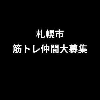 札幌市　筋トレ仲間大募集