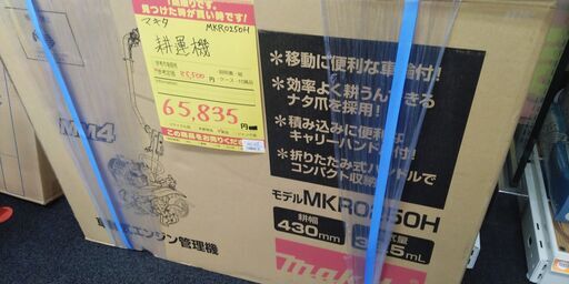 【ハンズクラフト安佐北店】マキタ　耕運機　MKR0250H　新品