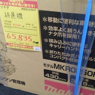 【ハンズクラフト安佐北店】マキタ　耕運機　MKR0250H　新品