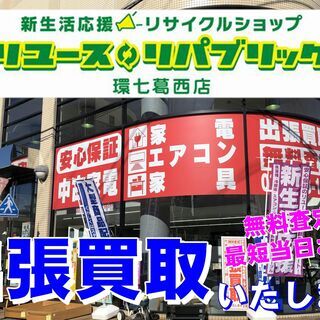 【出張買取 最短即日】家電･エアコン・家具などの出張買取ならリユ...