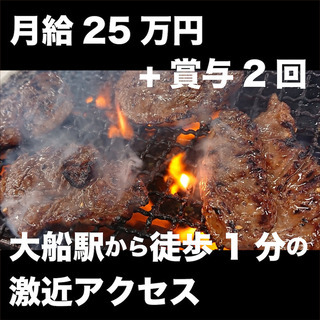 【大船駅徒歩1分の焼肉店！月給25万円以上！】 ホール・キッチン...